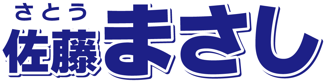 佐藤まさし