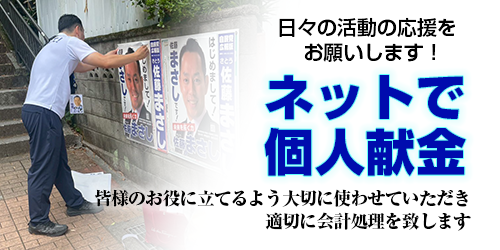 佐藤まさし個人献金のお願い