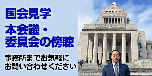 国会見学・本会議委員会の傍聴のお問い合わせ