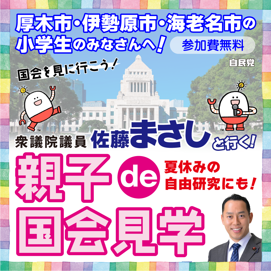 夏休み国会見学ツアー