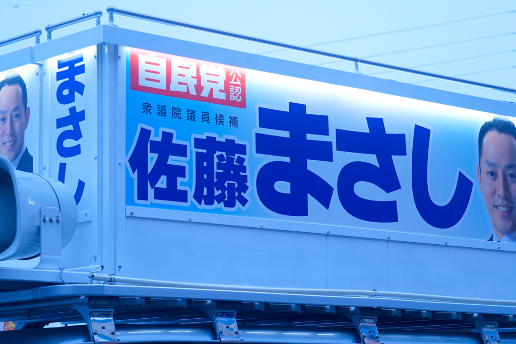 衆議院選挙・最終日