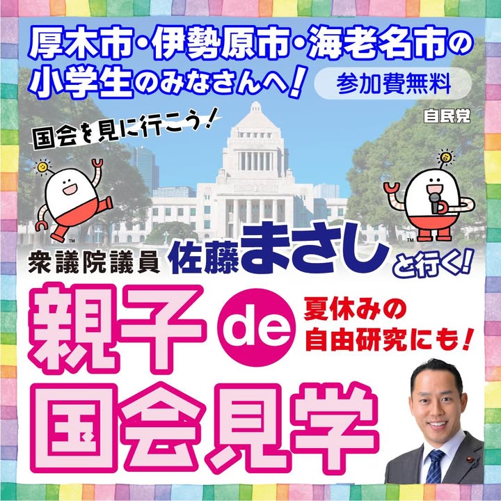 親子で国会見学ツアー