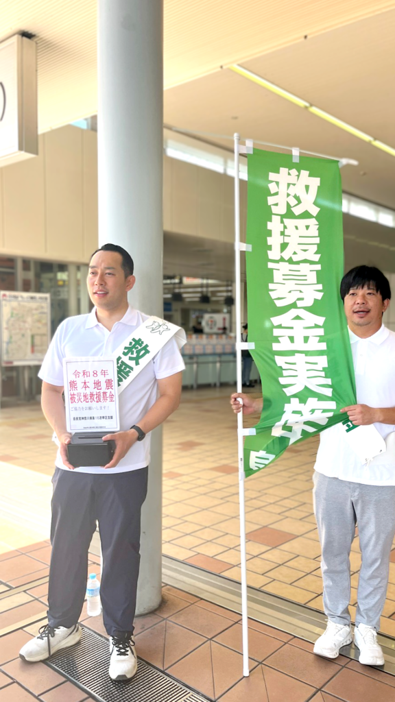 令和8年熊本地震に係る募金活動